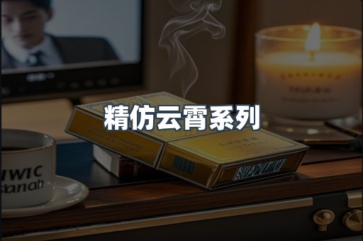 精仿云霄系列