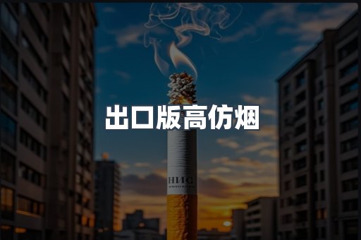 出口版高仿烟